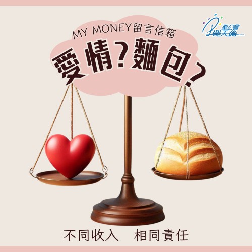 【活動推廣】MY MONEY 留言信箱之愛情？麵包？不同收入，相同責任