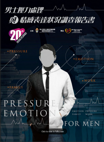 《男士壓力處理與情感表達狀況調查報告書》2016